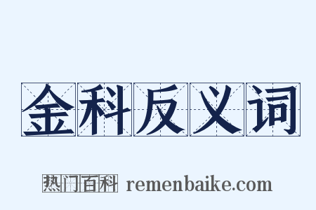 金科反义词是什么意思的图片